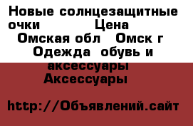 Новые солнцезащитные очки“ FENDI“ › Цена ­ 1 000 - Омская обл., Омск г. Одежда, обувь и аксессуары » Аксессуары   